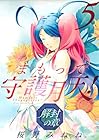 まもって守護月天! 解封の章 第5巻