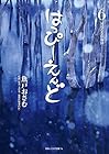 はっぴーえんど 第6巻