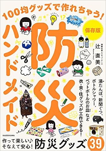 保存版 防災ハンドメイド 100均グッズで作れちゃう 辻 直美 本 通販 Amazon