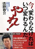 今、変わらなければいつ変わるんだ、やれ!