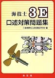 海技士3E口述対策問題集 海技士3E口述対策問題集