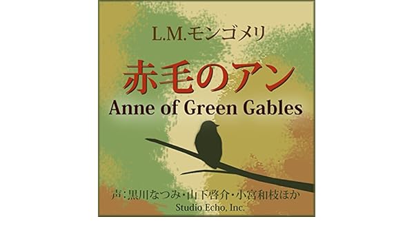 Amazon Com 赤毛のアン Audible Audio Edition モンゴメリ 松田 伸子 黒川 なつみ 山下 啓介 小宮 和枝 株式会社スタジオ エコー Audible Audiobooks