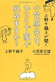 上野千鶴子が聞く  小笠原先生、ひとりで家で死ねますか?