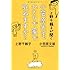上野千鶴子が聞く  小笠原先生、ひとりで家で死ねますか?