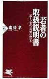 若者の取扱説明書 (PHP新書)