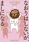 なおりはしないが、ましになる 第2巻