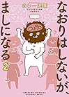 なおりはしないが、ましになる 第2巻