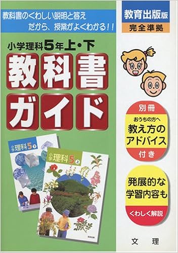 小学教科書ガイド 教育出版版 理科 5年 本 通販 Amazon