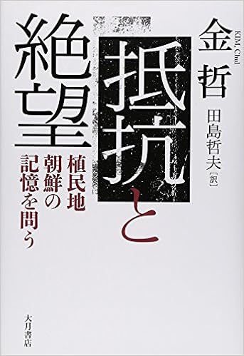 抵抗と絶望 植民地朝鮮の記憶を問う 金 哲 哲 金 哲夫 田島 本 通販 Amazon