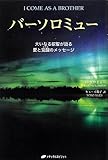 バーソロミュー ― 大いなる叡智が語る愛と覚醒のメッセージ (覚醒ブックス)