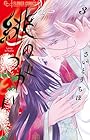 緋のつがい 第3巻