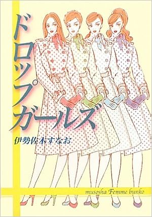 ドロップガールズ 無双舎f文庫 Sunao Isezaki Amazon Com Books