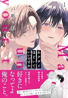 ネクタイほどいていいですかの最新刊