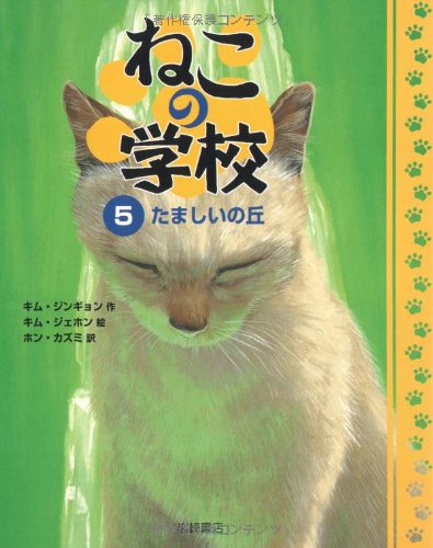 ねこの学校 5 たましいの丘 キム ジンギョン キム ジェホン ホン カズミ 本 通販 Amazon