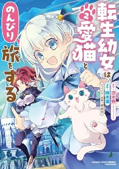 転生幼女は愛猫とのんびり旅をするの最新刊