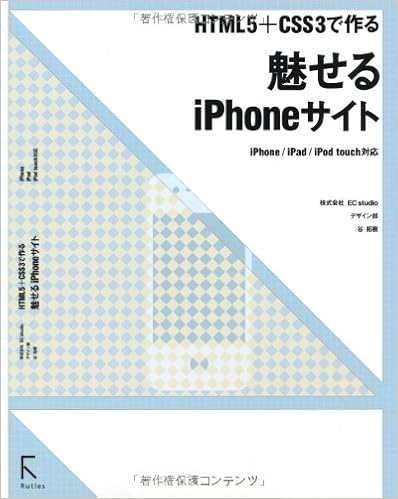 本のHTML5＋CSS3で作る  魅せるiPhoneサイト  iPhone/iPad/iPod touch対応 単行本（ソフトカバー） – 2010/11/24の表紙