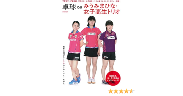 Amazon Com 卓球ぴあ みうみまひな 女子高生トリオ ぴあmook Libros