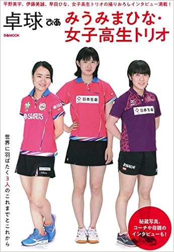 Amazon Fr 卓球ぴあ みうみまひな 女子高生トリオ ぴあmook Livres