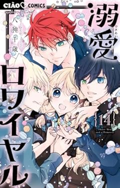 溺愛ロワイヤルの最新刊