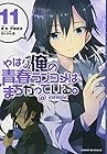 やはり俺の青春ラブコメはまちがっている。@comic 第11巻