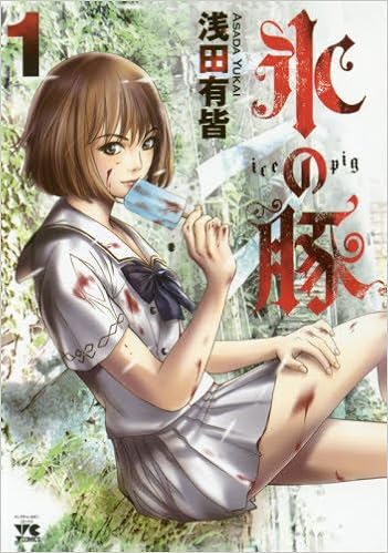 氷の豚 1 ヤングチャンピオン コミックス 浅田 有皆 本 通販 Amazon