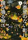 火葬場のない町に鐘が鳴る時 第4巻