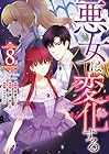 悪女は変化する 第8巻