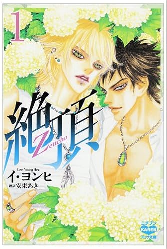 絶頂 1 ニチブンkarenコミック文庫 Ly 1 イ ヨンヒ 安東 あき 本 通販 Amazon