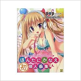 テレカ付 萌王誌上通販版 Pop Museum ほんたにかなえ画集 本 通販 Amazon