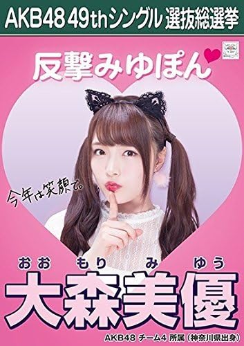Amazon 大森美優 Akb48 チーム4 Akb48 願いごとの持ち腐れ 劇場盤 特典 49thシングル 選抜総選挙 ポスター風 生写真 アイドル 芸能人グッズ 通販
