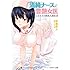 清純ナースと豊艶女医 ときめきの桃色入院生活 (リアルドリーム文庫)