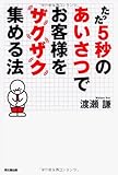 たった5秒のあいさつでお客様をザクザク集める法 (DO BOOKS)