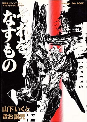 それをなすもの 新世紀エヴァンゲリオン コンセプトデザインワークス Newtype Eva Book いくと 山下 誠児 きお 本 通販 Amazon