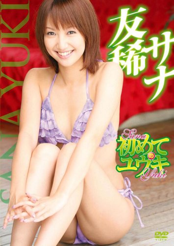 友稀サナ 初めてのユウキ