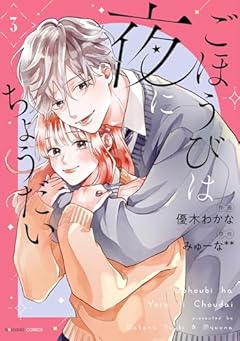 ごほうびは夜にちょうだいの最新刊