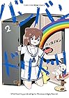 バンバンドリドリ 第2巻