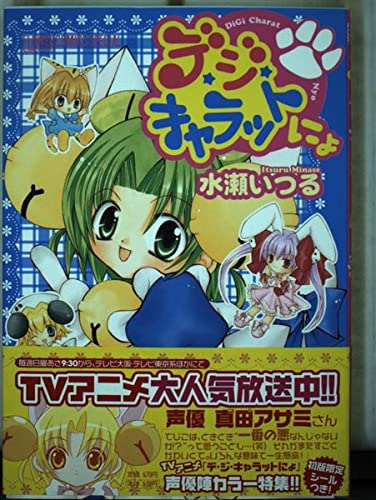 デ ジ キャラットにょ フラワーコミックススペシャル 水瀬 いつる 本 通販 Amazon
