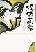 浮世の画家 (ハヤカワepi文庫)