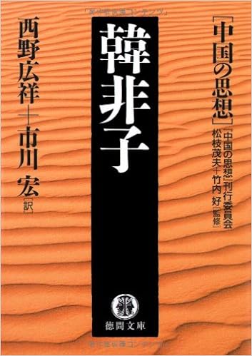 韓非子 中国の思想 徳間文庫 好 竹内 広祥 西野 宏 市川 茂夫 松枝 本 通販 Amazon