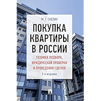 Покупка квартиры в России: техника подбора, юридической проверки и проведения сделки. 3-е издание. Монография (Russian… book cover