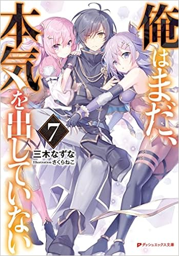 俺はまだ 本気を出していない 7 ダッシュエックス文庫 三木 なずな さくらねこ 本 通販 Amazon