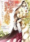 聖女の魔力は万能です ~もう一人の聖女~ 第2巻