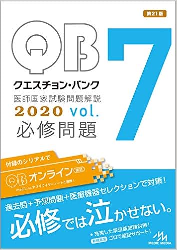 クエスチョン・バンク 医師国家試験問題解説 2020 vol.7 必修問題 (日本語) 単行本 – 2019/7/26の表紙