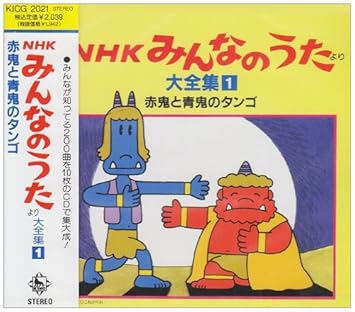 赤鬼と青鬼のタンゴ Amazon Com Music