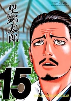 望郷太郎の最新刊