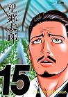 望郷太郎 第15巻