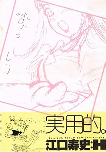 江口寿史ストリップショウ For Men H 江口 寿史 本 通販 Amazon