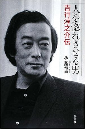 人を惚れさせる男 吉行淳之介伝 佐藤 嘉尚 本 通販 Amazon