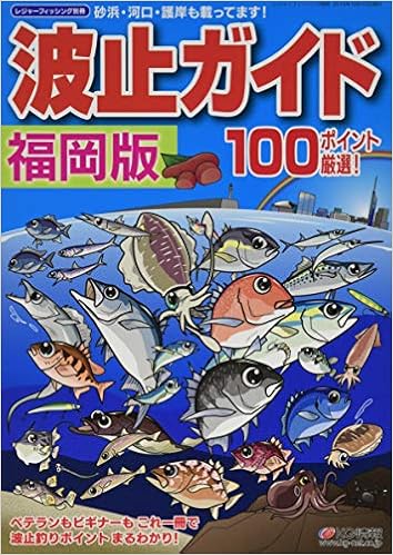 波止ガイド福岡版 (日本語) ムック – 2014/10/10 の本の表紙