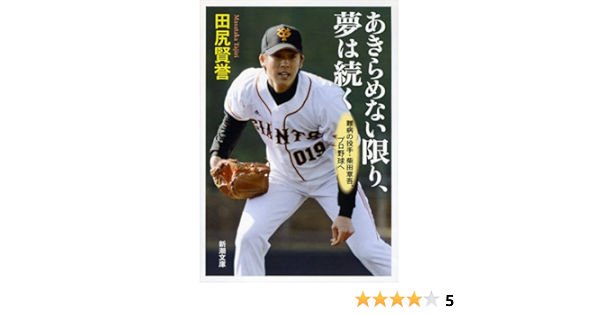 Akiramenaikagiri Yume Ha Tsuduku Nanbyo No Toshu Shibata Shogo Pro Yakyu He Shincho Bunko 9784101380117 Amazon Com Books